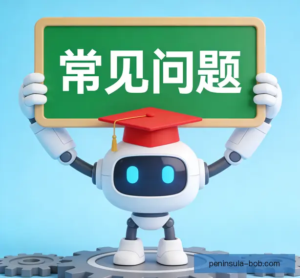 常见问题
